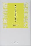 教育言説の歴史社会学