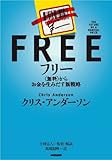 フリー~〈無料〉からお金を生みだす新戦略