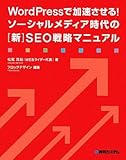 WordPressで加速させる！ソーシャルメディア時代の［新］SEO戦略マニュアル