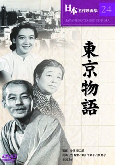 東京物語 [DVD]