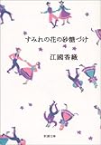 すみれの花の砂糖づけ (新潮文庫)