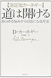 【決定版カーネギー】道は開ける:あらゆる悩みから自由になる方法