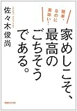 簡単、なのに美味い! 家めしこそ、最高のごちそうである。