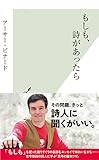 もしも、詩があったら (光文社新書)