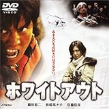 ホワイトアウト [DVD]