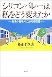 シリコンバレーは私をどう変えたか起業の聖地での知的格闘記