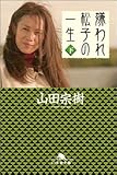 嫌われ松子の一生 (下) (幻冬舎文庫)