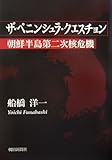 ザ・ペニンシュラ・クエスチョン―朝鮮半島第二次核危機