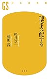 運を支配する (幻冬舎新書)