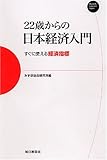 22歳からの日本経済入門 すぐに使える経済指標 (Mainichi Business Books)