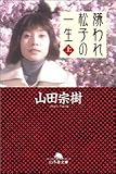 嫌われ松子の一生 (上) (幻冬舎文庫)