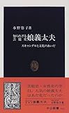 知られざる芸能史 娘義太夫―スキャンダルと文化のあいだ (中公新書)