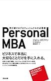 Personal MBA――学び続けるプロフェッショナルの必携書