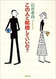 この人と結婚していいの? (新潮文庫)