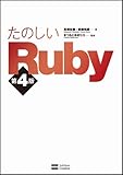 たのしいRuby 第4版