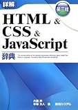 詳解HTML & CSS & JavaScript辞典