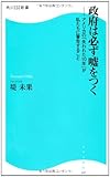 政府は必ず嘘をつく  アメリカの「失われた１０年」が私たちに警告すること  角川ＳＳＣ新書