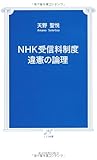 NHK受信料制度 違憲の論理 (TTS新書)