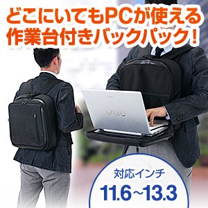 サンワダイレクト ノートパソコン作業台付きバックパック 200-BAG057