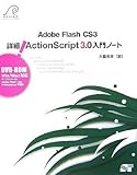 Adobe Flash CS3 詳細! ActionScript 3.0 入門ノート (DVD-ROM付)