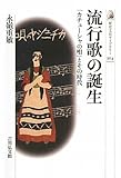 流行歌の誕生―「カチューシャの唄」とその時代 (歴史文化ライブラリー)