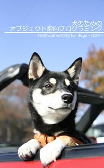 犬のためのオブジェクト指向プログラミング (Technical writing for dogs)