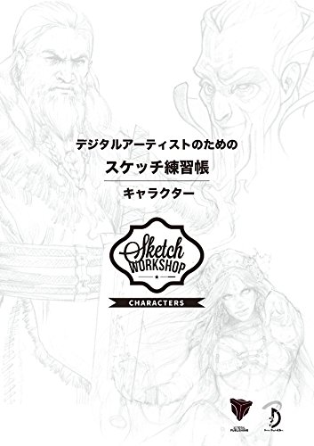 デジタルアーティストのためのスケッチ練習帳:キャラクター - Sketch Workshop: Characters 日本語版 -