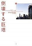 倒壊する巨塔〈上〉―アルカイダと「9・11」への道