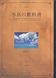 写真の教科書 はじめての人、上達したい人のための写真の手引き