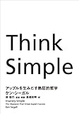 Think Simple―アップルを生みだす熱狂的哲学