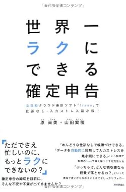 世界一ラクにできる確定申告 ~全自動クラウド会計ソフト「freee」で仕訳なし・入力ストレス最小限!