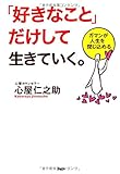 「好きなこと」だけして生きていく。