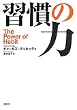 習慣の力 The Power of Habit