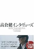 高倉健インタヴューズ