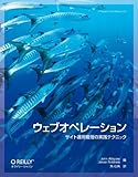 ウェブオペレーション ―サイト運用管理の実践テクニック (THEORY/IN/PRACTICE) 