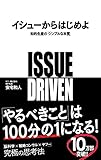 イシューからはじめよ ― 知的生産の「シンプルな本質」