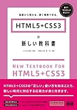 HTML5＋CSS3の新しい教科書　基礎から覚える、深く理解できる。