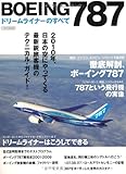 BOEING(ボーイング)787ドリームライナーのすべて (イカロス・ムック)