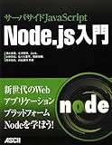 サーバサイドJavaScript Node.js入門