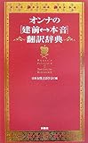 オンナの建前?本音翻訳辞典