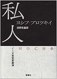 私人―ノーベル賞受賞講演