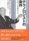 テクノロジストの条件 (はじめて読むドラッカー (技術編))