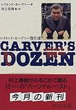 Carver's dozenレイモンド・カーヴァー傑作選