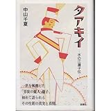 タアキイ―水の江滝子伝