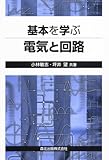 基本を学ぶ電気と回路