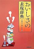 おいしさの表現辞典