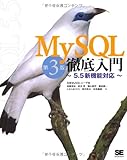 MySQL徹底入門 第3版 ?5.5新機能対応?