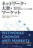 ネットワーク・大衆・マーケット ―現代社会の複雑な連結性についての推論―