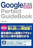 Googleサービス超活用 Perfect GuideBook 