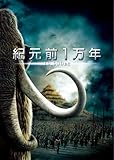 紀元前1万年 特別版 [DVD]